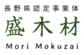 長野県認定事業体　盛木材